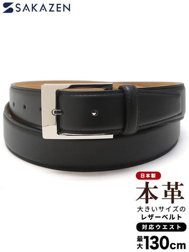 日本製 スムースレザー ベルト (SAKAZEN) サカゼン 大きいサイズ