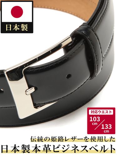 日本製 スムースレザー ベルト (SAKAZEN) サカゼン 大きいサイズ