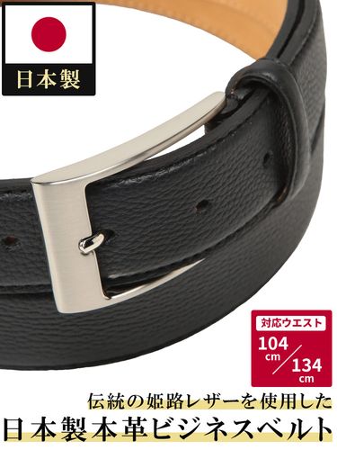ビジネスベルト 大きいサイズ メンズ 日本製 本革 キップレザー
