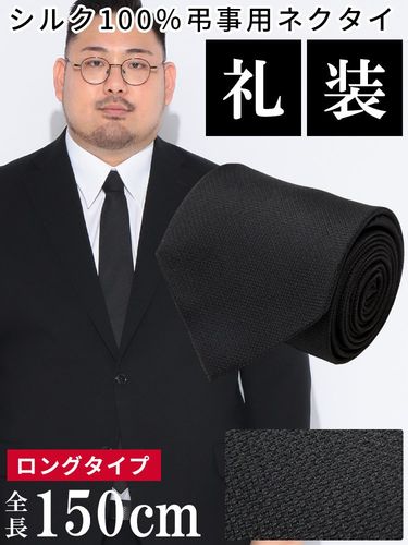 弔事用 ネクタイ 大きいサイズ メンズ ブラック 黒 シルク100